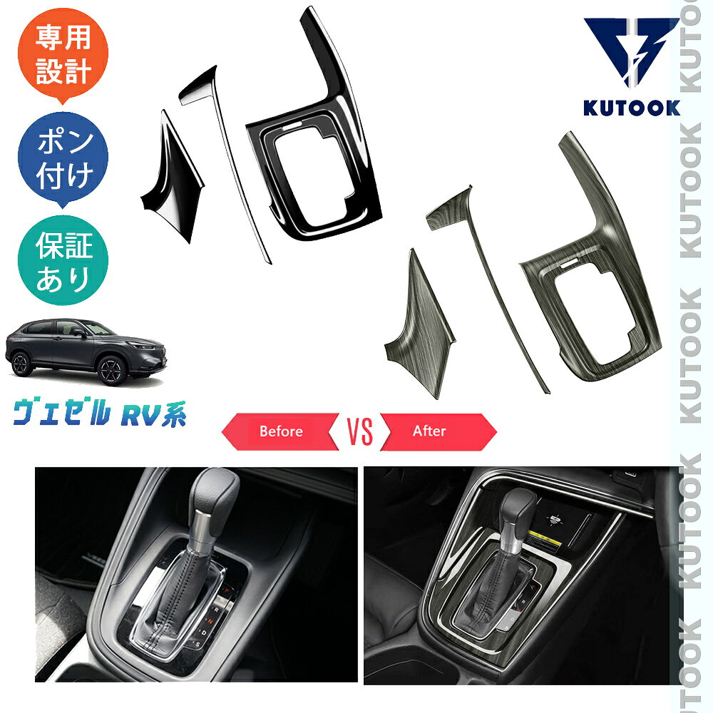【ポイント優待対象 最大10倍】 【期限限定クーポン配布中】 KUTOOK 新型ヴェゼル ヴェゼルRV系 ヴェゼルrv3 rv4 rv5 rv6 パーツ シフトパネルガーニッシュ シフトパネルカバー