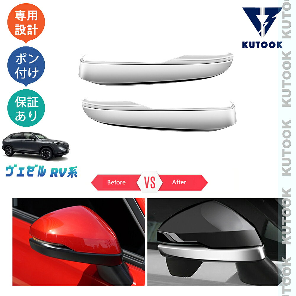 乐天商城 - KUTOOK 新型ヴェゼル ヴェゼルe:HEV パーツ サイドミラーガーニッシュ ドアミラートリム