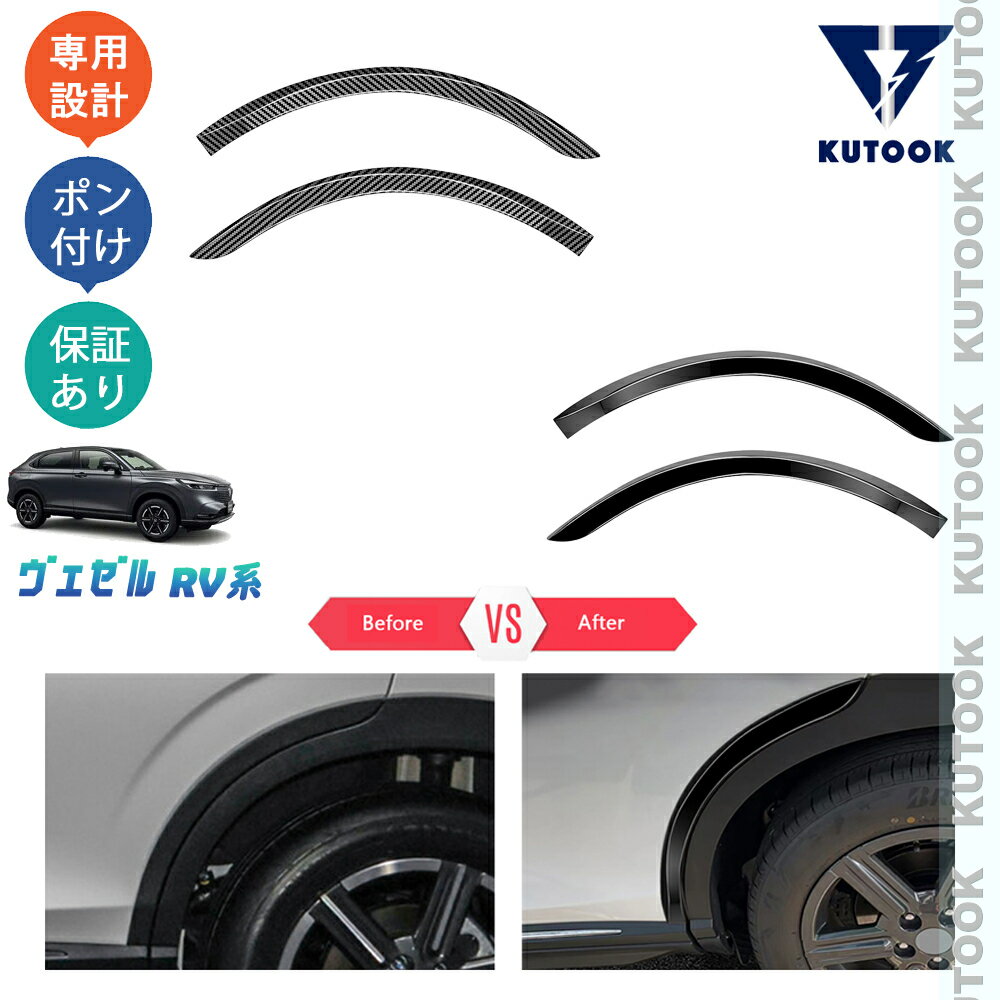 樂天商城 - 【ポイント優待対象 最大10倍】 【期限限定クーポン配布中】 KUTOOK ヴェゼルrv系 ヴェゼルe:HEV ヴェゼルrv3 rv4 rv5 rv6 パーツ サイドドアガーニッシュ フェンダートリム
