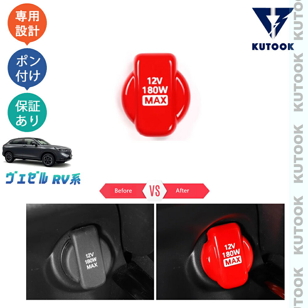 KUTOOK ヴェゼルrv系 ヴェゼルe:HEV ヴェゼルrv3 rv4 rv5 rv6 パーツ シガーソケットキャップ 12Vチャージャーキャップ
