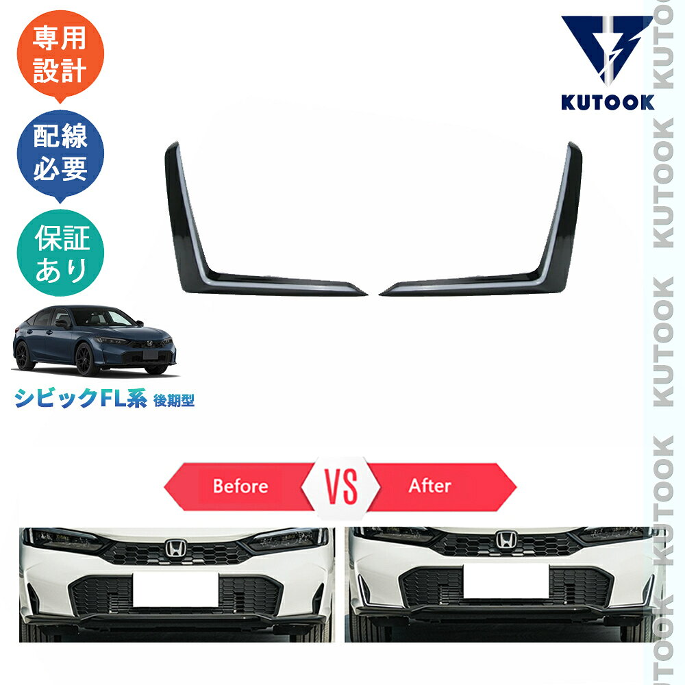 乐天商城 - 【ポイント優待対象 最大10倍】 【期限限定クーポン配布中】 KUTOOK 新型シビック LEDランプ LEDデイライト シビック FL系 後期型 ドレスアップ おしゃれ 外装 カスタムパーツ アクセサリー