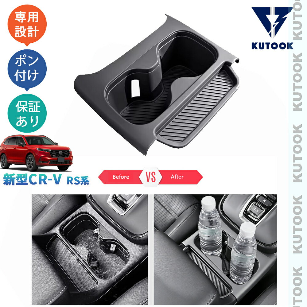 樂天商城 - 【ポイント優待対象 最大10倍】 【期限限定クーポン配布中】 KUTOOK 新型CR-V フロントゴムカップホルダーカバー カップホルダートレイ CR-V e:HEV RS RS系 内装 パーツ アクセサリー