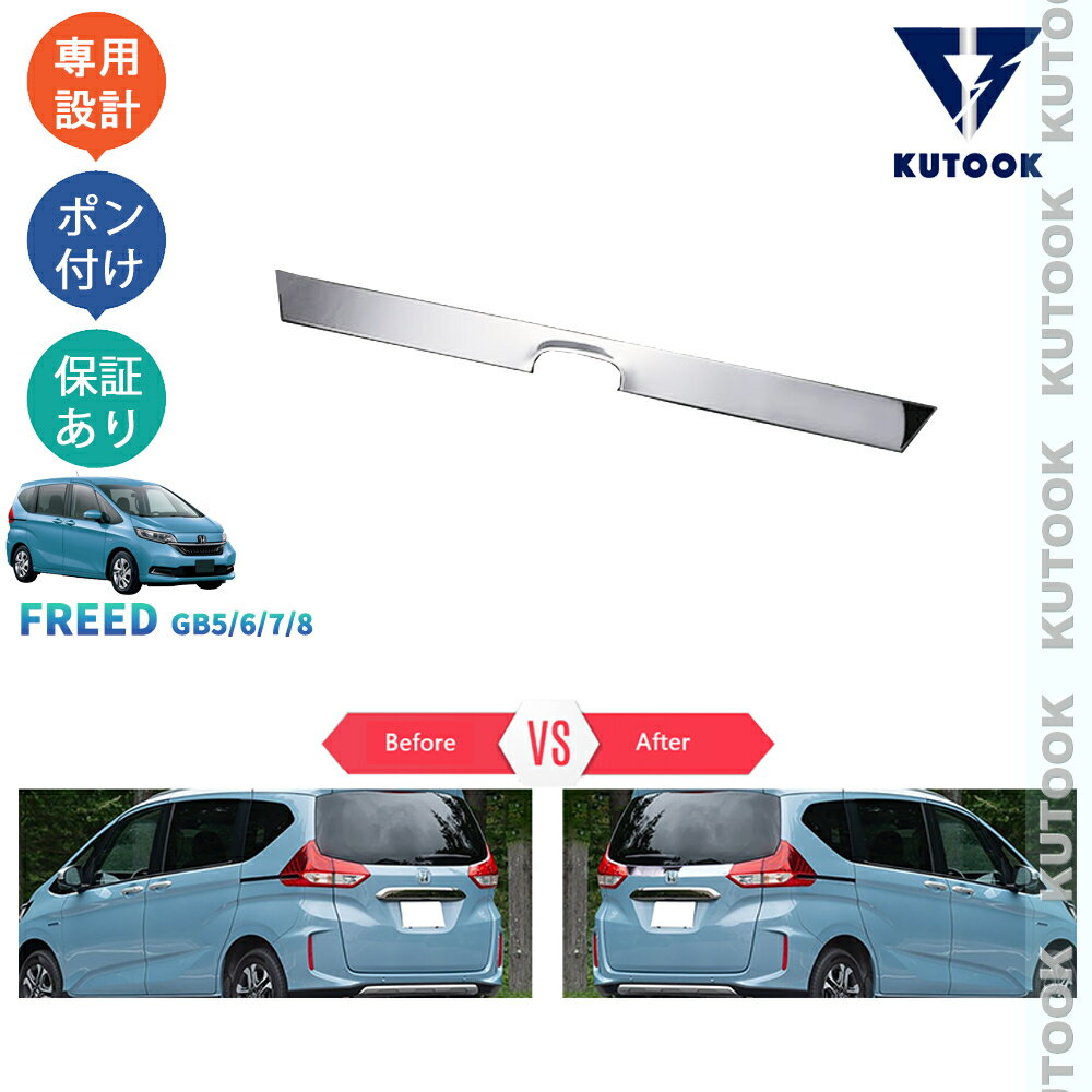 【スーパーセール限定特価最大50％OFF】 【ポイント優待最大10倍 期限限定クーポン配布中】 KUTOOK 新型フリードGB フリード ハイブリッド 後期 GB5 GB6 GB7 GB8 G クロスター テールゲートガーニッシュ エンブレムトリム