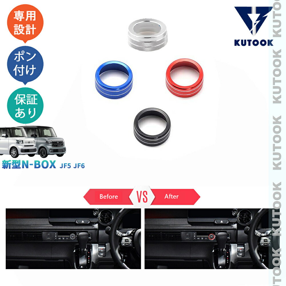 【ポイント優待対象 最大10倍】 【期限限定クーポン配布中】 KUTOOK 新型N-BOX N-BOXカスタム JF5 JF6 エアコンダイヤル コンソールダイヤルカバー