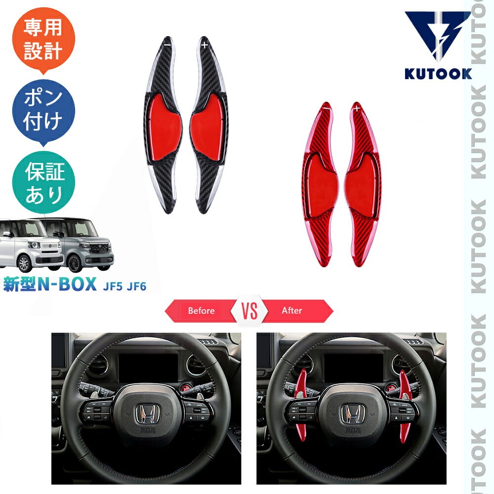 【スーパーセール限定特価 最大50％OFF 最大2,000円クーポン併用可 お買い得！】 KUTOOK 3代目N-BOX N-BOXカスタム JF5 JF6 アクセサリー リアルカーボンパドルシフトカバー パドルシフトカバー