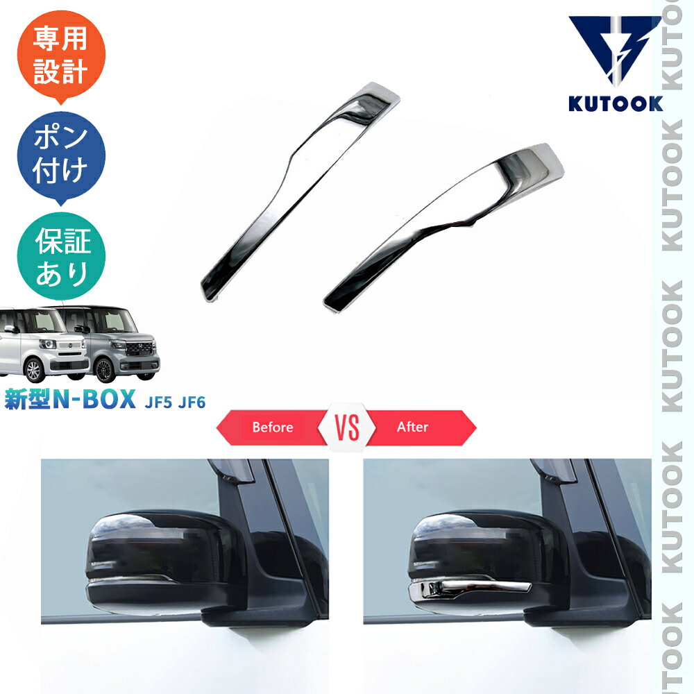 KUTOOK 3代目N-BOX N-BOXカスタム JF5 JF6 カスタムパーツ アクセサリー 外装 ドアミラーガーニッシュ ..