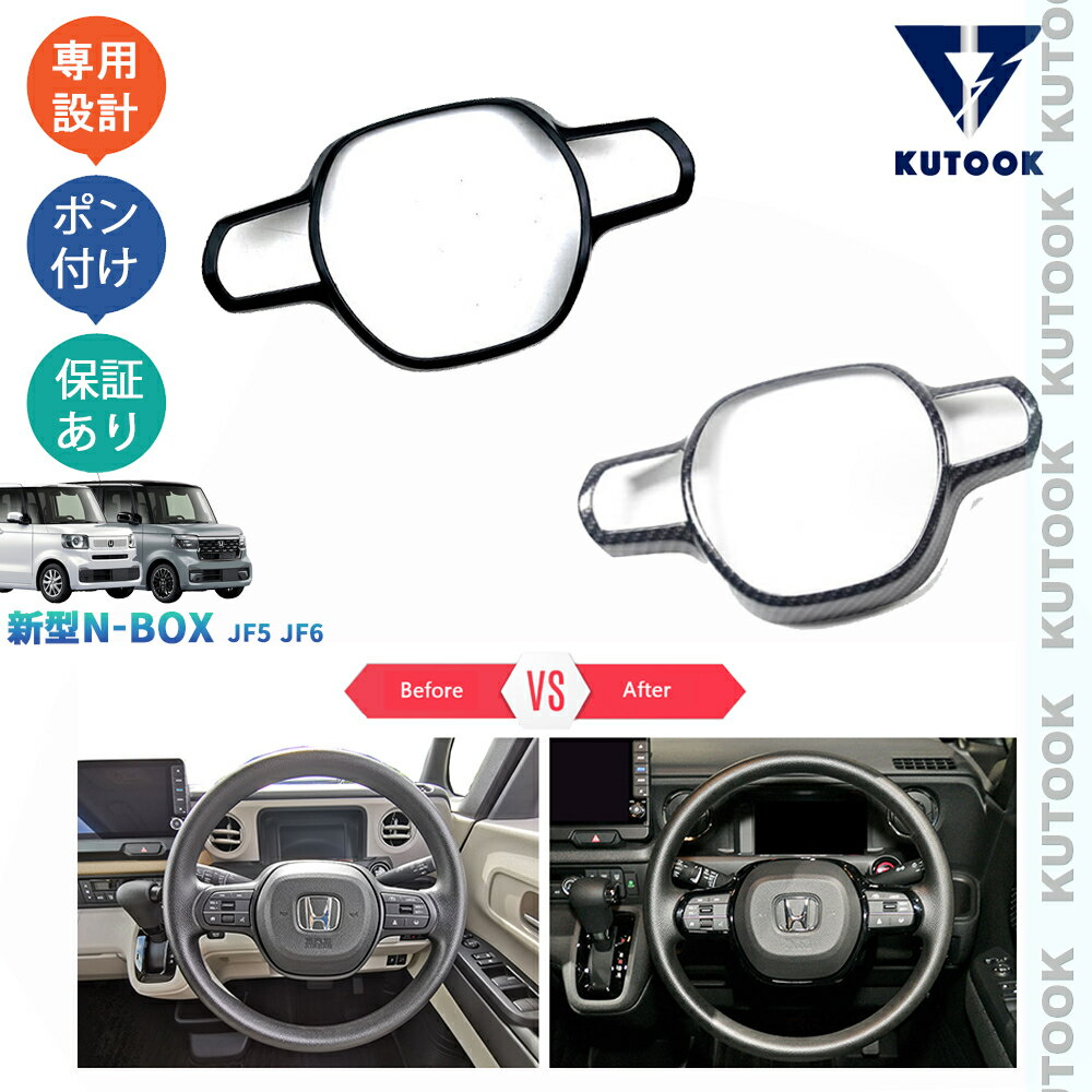 【ポイント優待対象 最大10倍】 【期限限定クーポン配布中】 KUTOOK 3代目N-BOX N-BOX JF系 アクセサリー カスタムパーツ ステアリングガーニッシュ ステアリングパネル