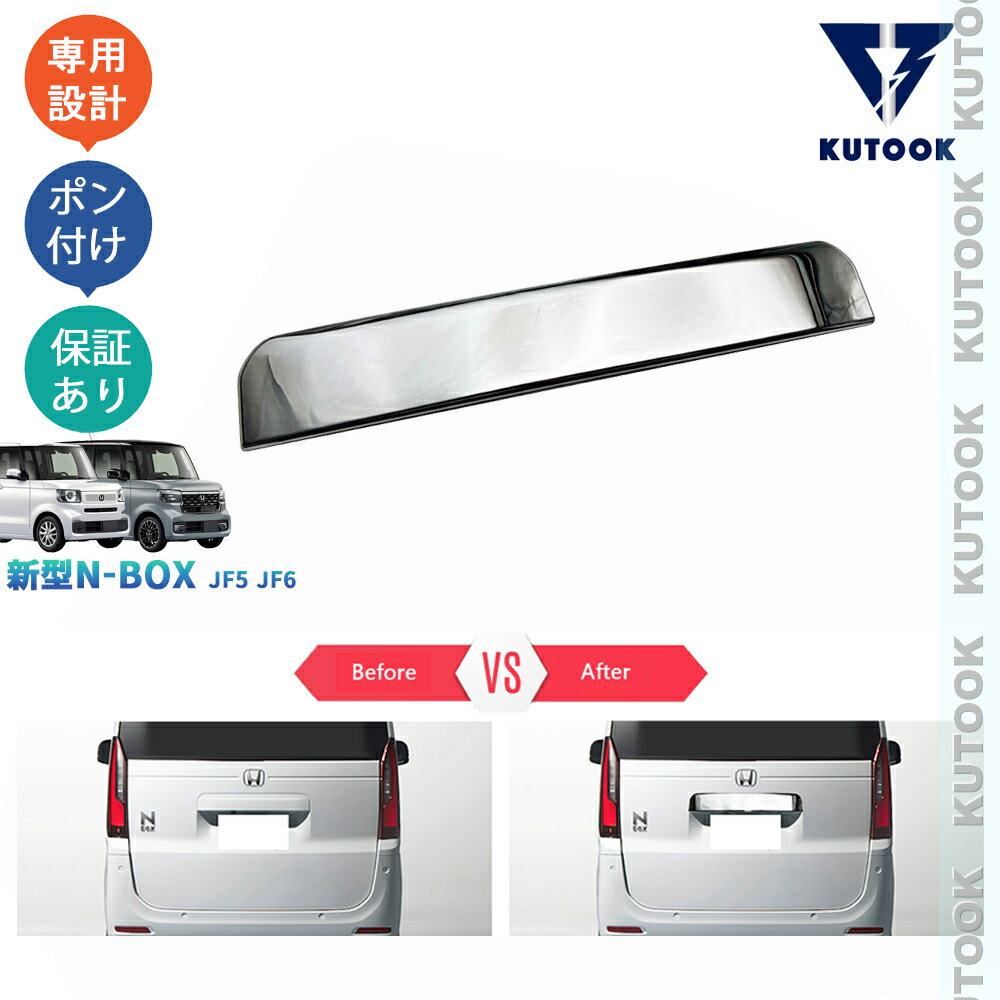 乐天商城 - 【ポイント優待対象 最大10倍】 【期限限定クーポン配布中】 KUTOOK 3代目N-BOX N-BOXカスタム JF5 JF6 新型N-BOX アクセサリー カスタムパーツ 外装 テールゲートガーニッシュ ナンバープレートトリム