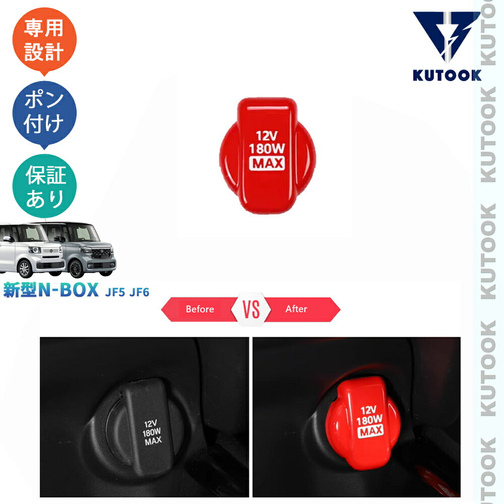 KUTOOK 3代目N-BOX N-BOXカスタム JF5 JF6 新型N-BOX パーツ ベース ターボ スロープ パーツ シガーソケットキャップ 12Vチャージャーキャップ