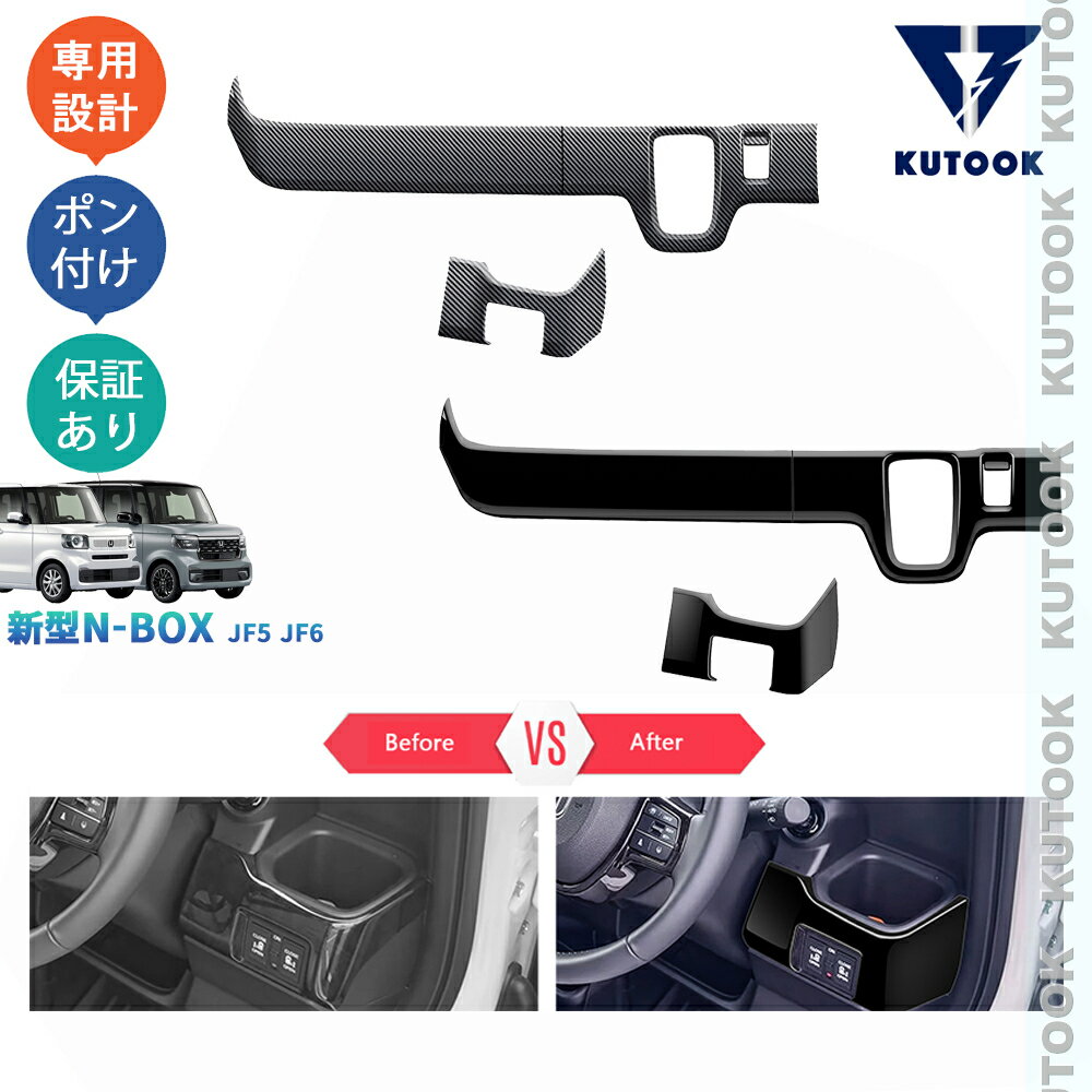 【ポイント優待対象 最大10倍】 【期限限定クーポン配布中】 KUTOOK 3代目N-BOX N-BOXカスタム JF5 JF6 オシャレ ドレスアップ パーツ コンソールパネル コンソールガーニッシュ