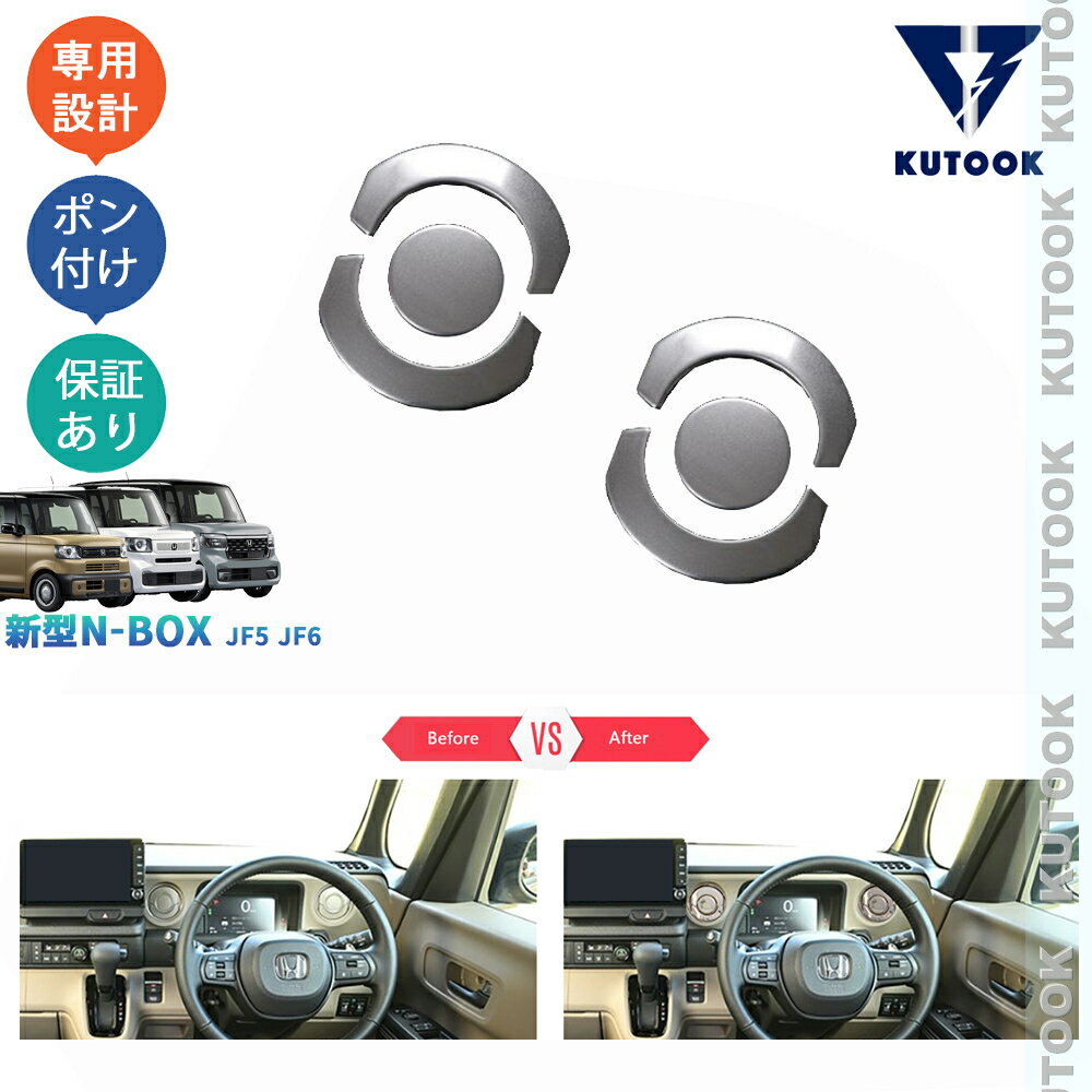 【ポイント優待対象 最大10倍】 【期限限定クーポン配布中】 KUTOOK 3代目N-BOX N-BOXカスタム ジョイ JF5 JF6 カスタム オシャレ ドレスアップ 内装 金属吹き出し口ガーニッシュ 吹き出し口パネル
