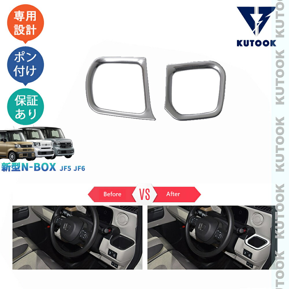 【ポイント優待対象 最大10倍】 【期限限定クーポン配布中】 KUTOOK 3代目N-BOX N-BOXカスタム ジョイ JF5 JF6 カスタム オシャレ ドレスアップ 内装 金属インテリアパネル カップホルダーパネル
