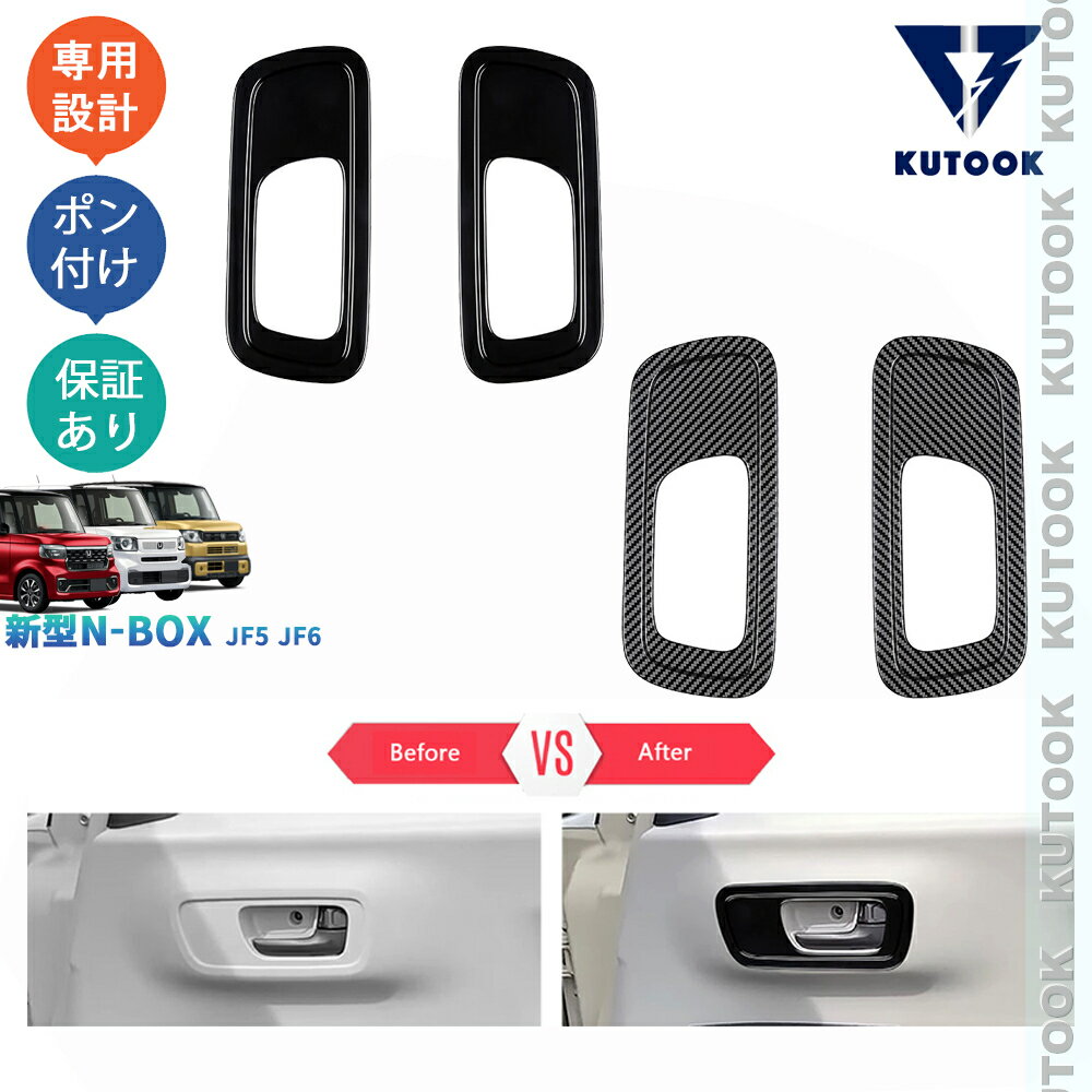KUTOOK 新型N-BOX N-BOX ジョイ JF5 JF6 スロープ ターボ 2トーン 内装 パーツ フロントドアハンドルガーニッシュ ドアハンドルカバー