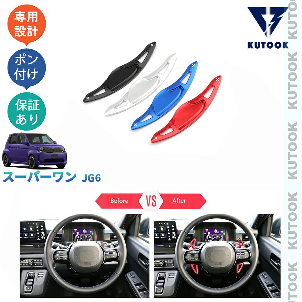 乐天商城 - KUTOOK スーパー-ONE インテリア パドルシフトカバー Super-ONE スーパーワン JG6 ドレスアップ オシャレ 内装 パーツ