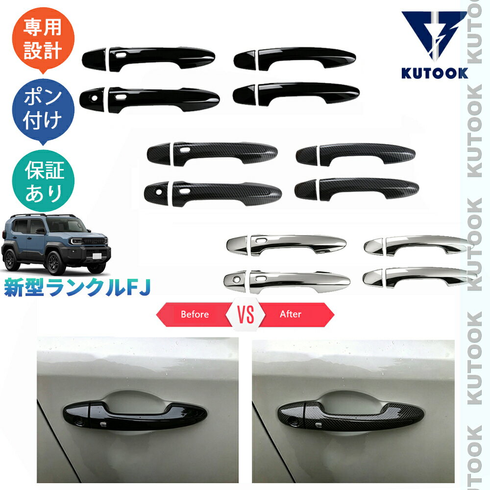 樂天商城 - KUTOOK 新型ランクルFJ ドアハンドルガーニッシュ ドアハンドルカバー ランクルFJ 240 外装 ドレスアップ アクセサリー パーツ