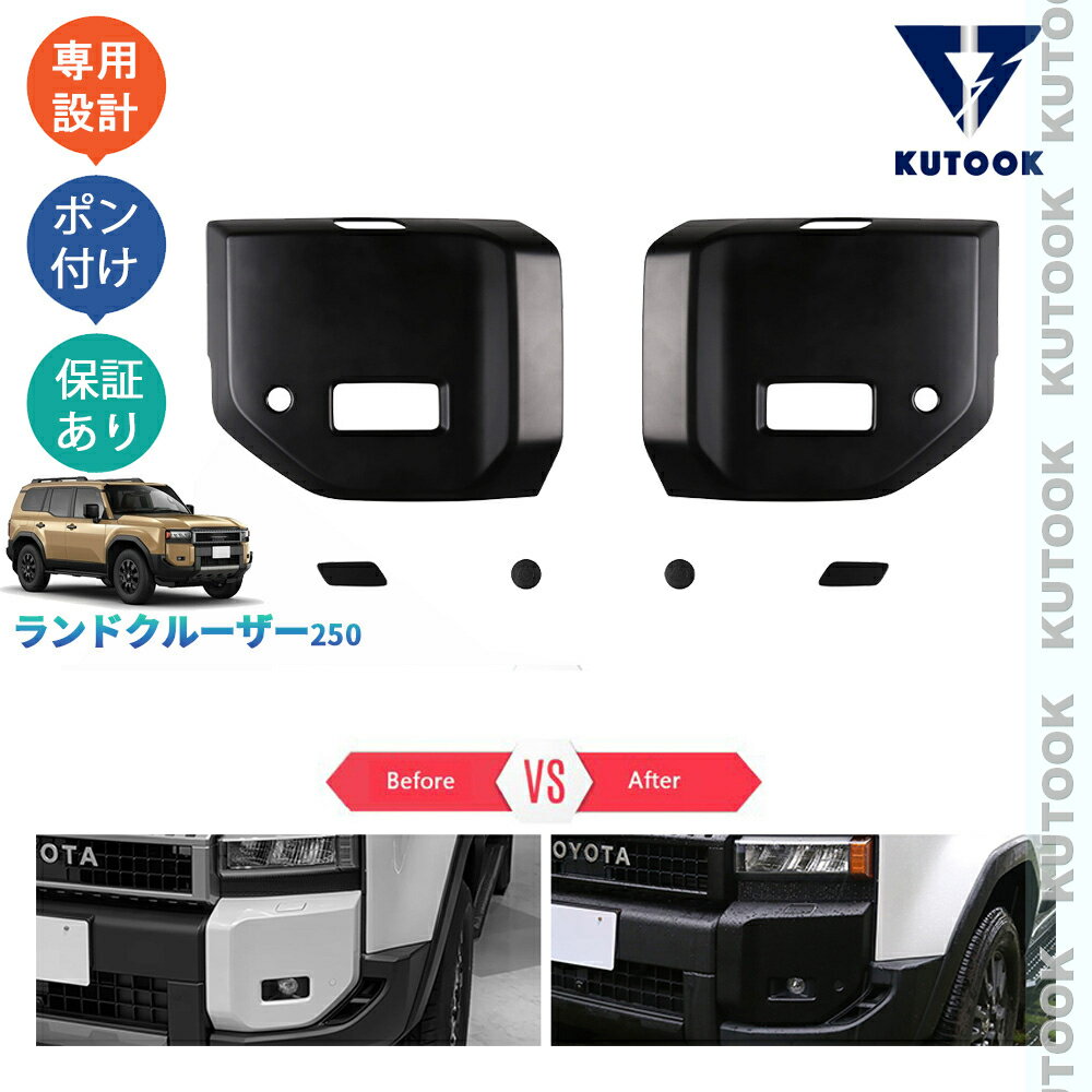 樂天商城 - 【ポイント優待対象 最大10倍】 【期限限定クーポン配布中】 KUTOOK ランドクルーザー250 ランクル250 ドレスアップ カスタム オシャレ アクセサリー 外装パーツ フロントフォグランプガーニッシュ フロントバンパーガード