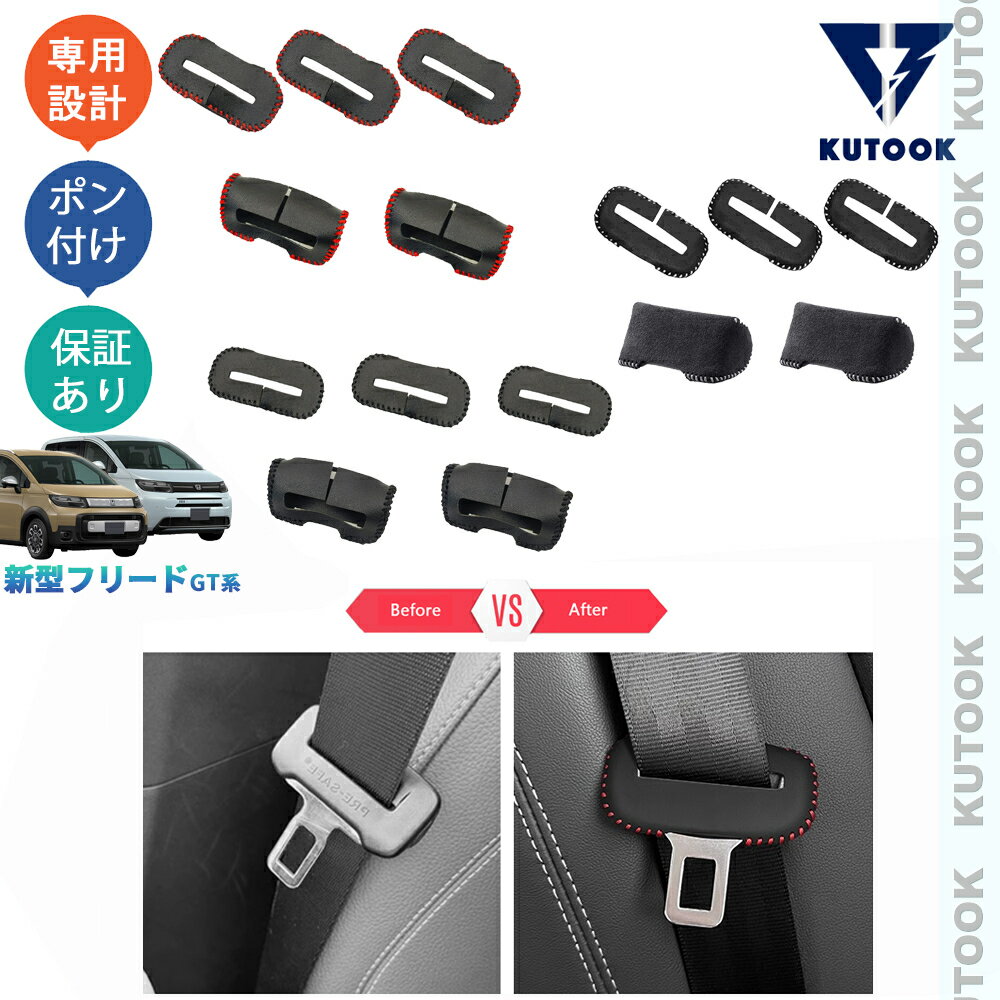 【カーライフ応援クーポン配布中 最大1,000円】 KUTOOK フリードGT系 フリードe:HEV 5人乗り 整理整頓 アクセサリー パーツ レザーシートベルトプロテクター シートベルトバックカバー