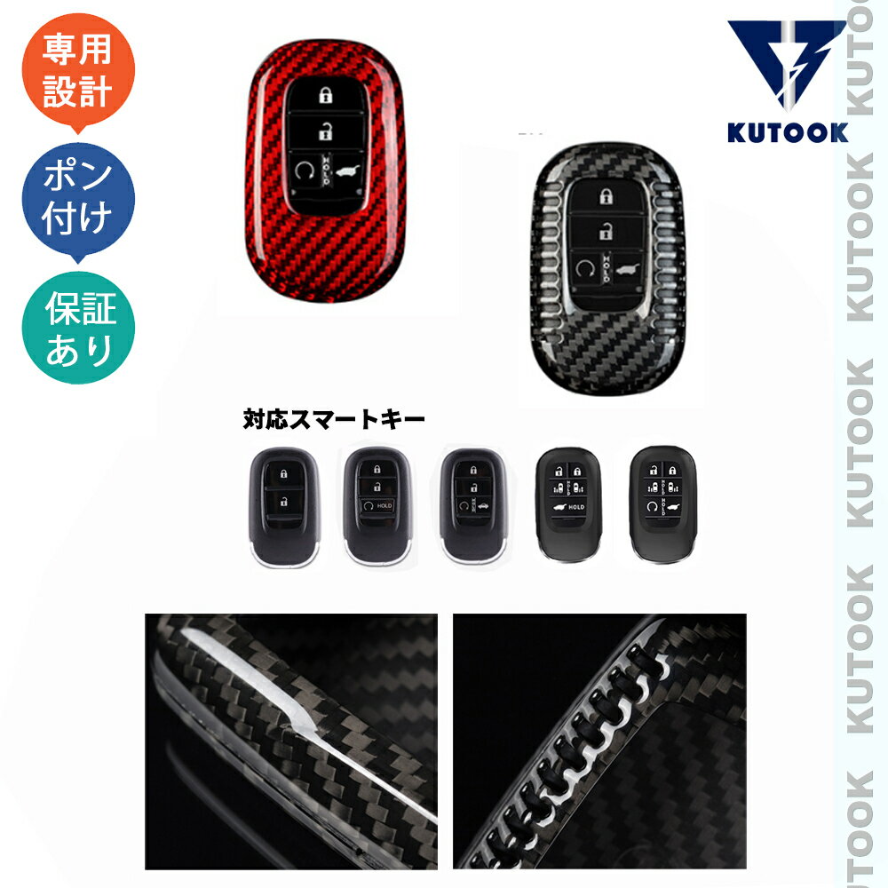 【カーライフ応援クーポン配布中 最大1,000円OFF】 KUTOOK フリードGT系 ステップワゴンRP系 新型N-BOX JF5 6 シビックFL系 ヴェゼルRV系 オデッセイRC5 整理整頓 リアルカーボンスマートキーケース キーカバー