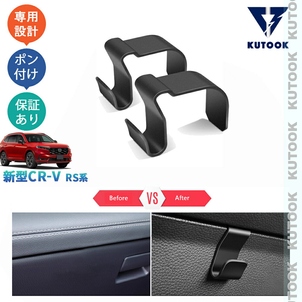 【ポイント優待対象 最大10倍】 【期限限定クーポン配布中】 KUTOOK 新型CR-V 助手席側収納フック グローブボックス収納フック CR-V e:HEV RS RS5 RS6 整理整頓 内装 アクセサリー パーツ