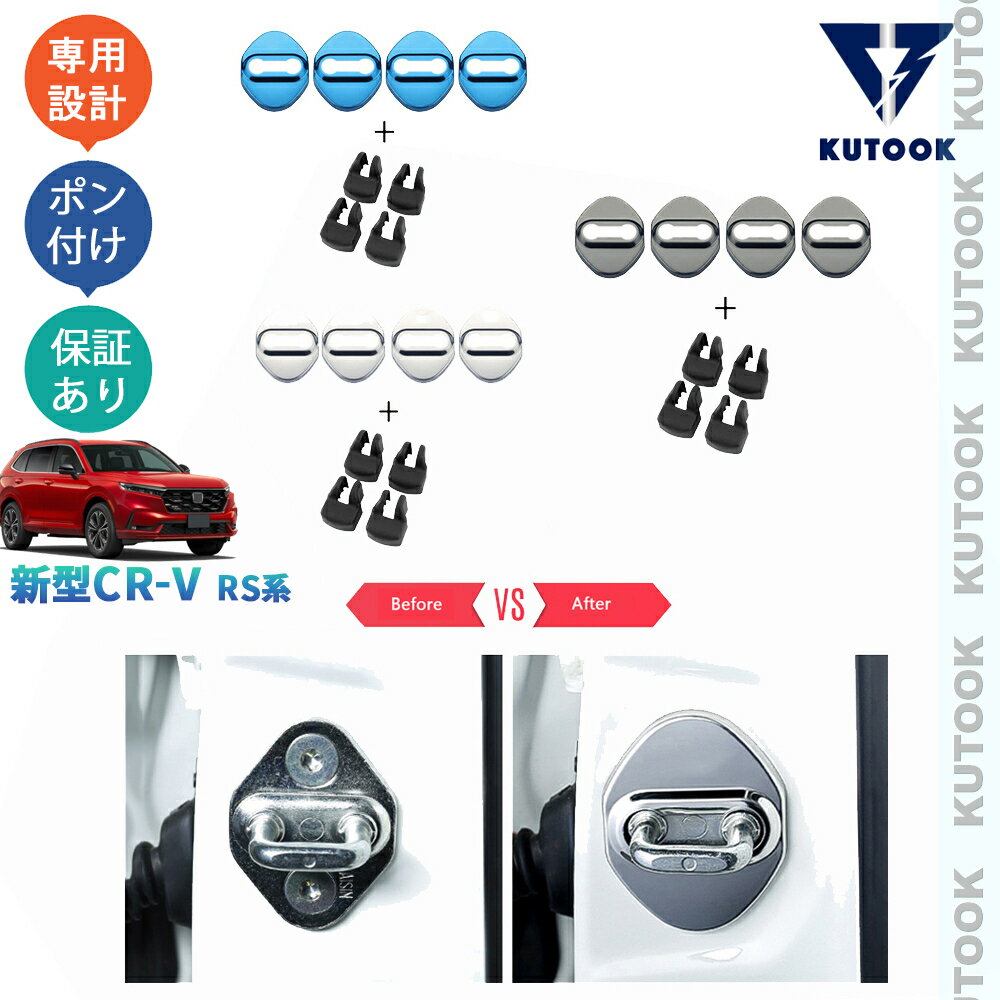 【ポイント優待対象 最大10倍】 【期限限定クーポン配布中】 KUTOOK 新型CR-V ドアロックカバー ドアストッパーカバー CR-V e:HEV RS RS5 RS6 ドレスアップ おしゃれ カスタム 内装 パーツ