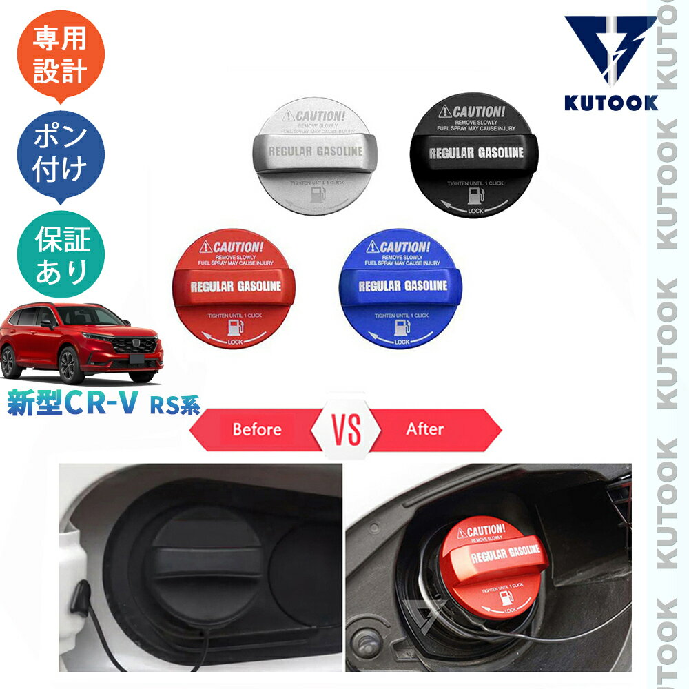乐天商城 - 【ポイント優待対象 最大10倍】 【期限限定クーポン配布中】 KUTOOK 新型CR-V アルミ合金オイルキャップ フューエルキャップ CR-V e:HEV RS RS5 RS6 ドレスアップ おしゃれ カスタム 内装 パーツ