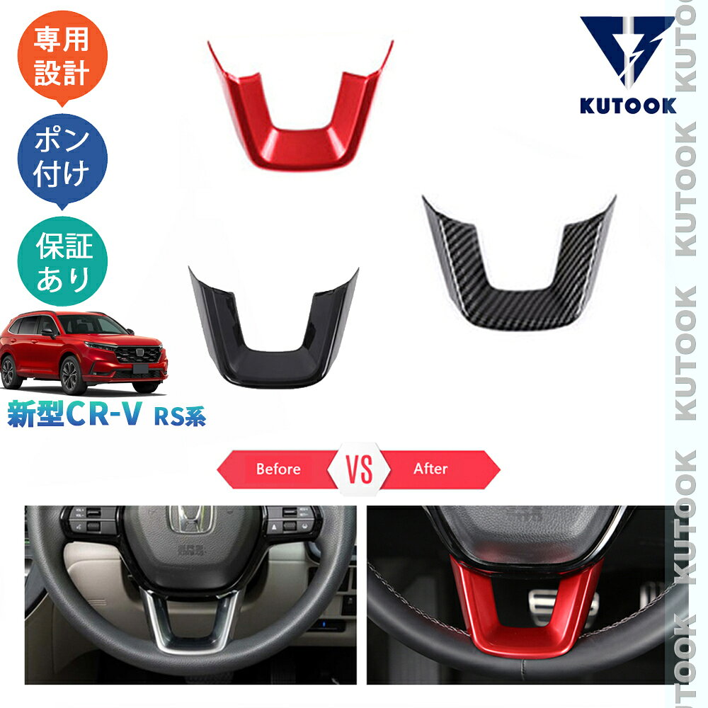 KUTOOK 新型CR-V ステアリングガーニッシュ ステアリングパネル CR-V e:HEV RS RS5 RS6 パーツ