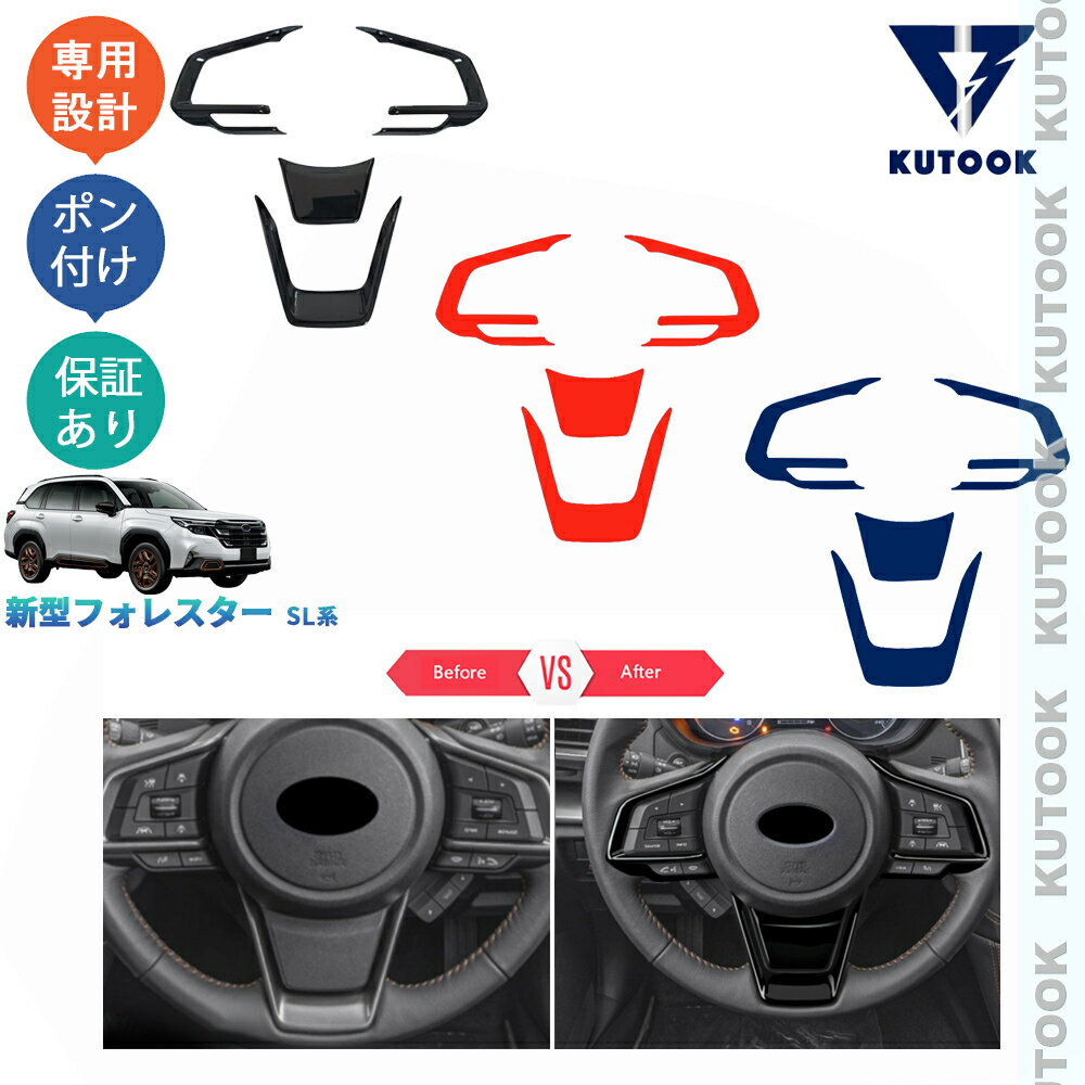 【カーライフ応援クーポン配布中 最大1,000円OFF】 KUTOOK 新型フォレスター SL5 SLG スポーツ HEV オシャレ ドレスアップ カスタム 内装 パーツ フルカバーステアリングガーニッシュ ステアリングカバー