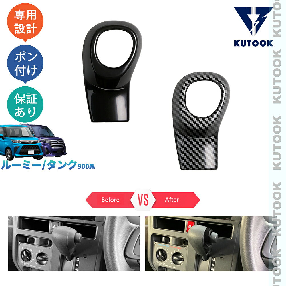 樂天商城 - KUTOOK 新型ルーミ 900系 カスタム タンク オシャレ ドレスアップ カスタム 内装 パーツ シフトノブカバー シフトレバーガーニッシュ