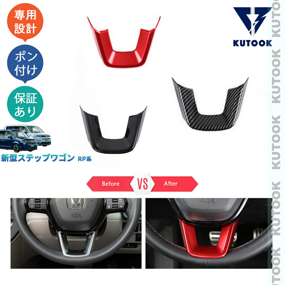 【カーライフ応援クーポン配布中 最大1,000円OFF】 KUTOOK 新型ステップワゴンRP系 AIR SPADA e:HEV AIR SPADA RP6 RP7 RP8 パーツ ステアリングパネル ステアリングカバー