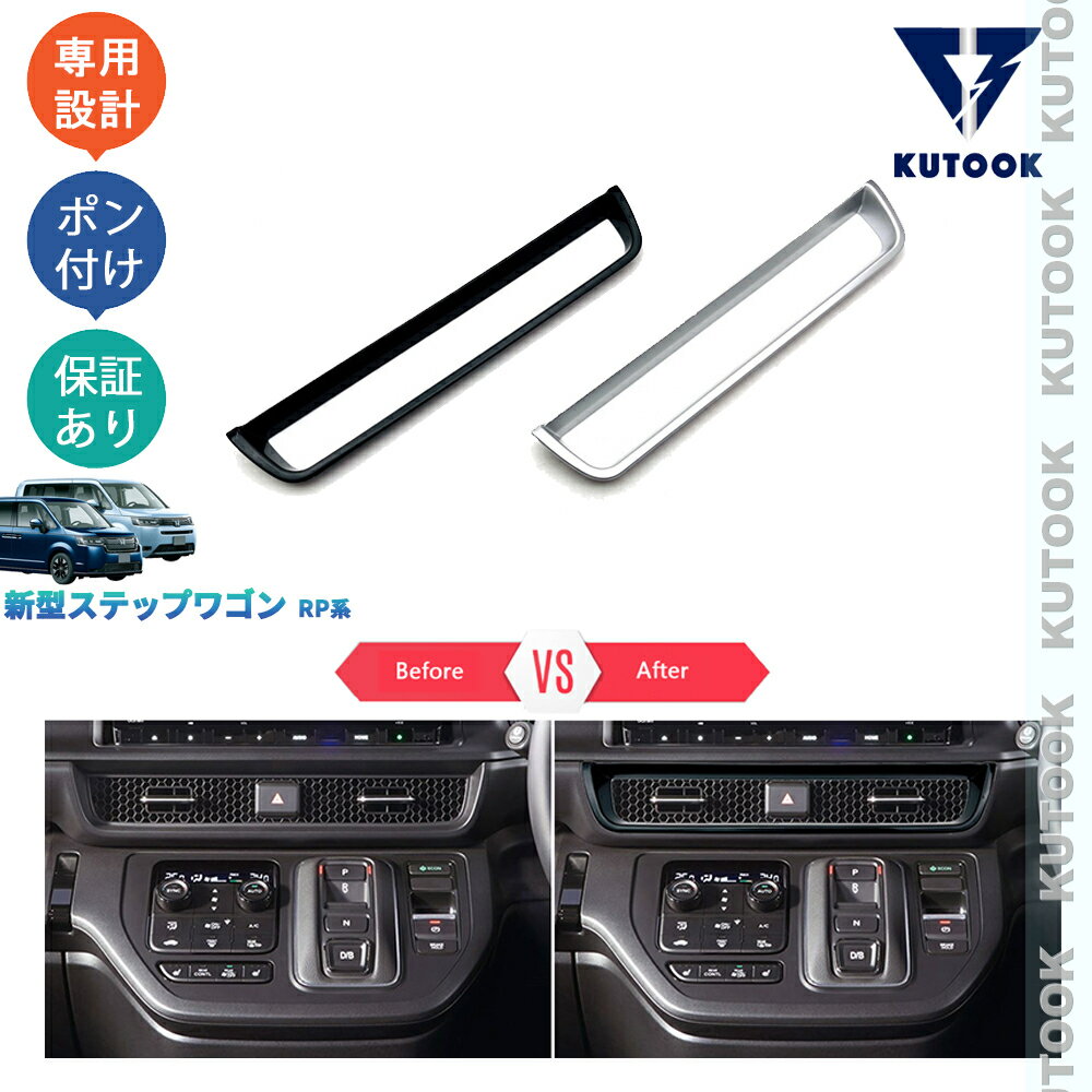 【カーライフ応援クーポン配布中 最大1,000円OFF】 KUTOOK 新型ステップワゴンRP系 AIR SPADA エアー スパーダ RP6 RP7 RP8 パーツ コンソールパネル 吹き出し口パネル