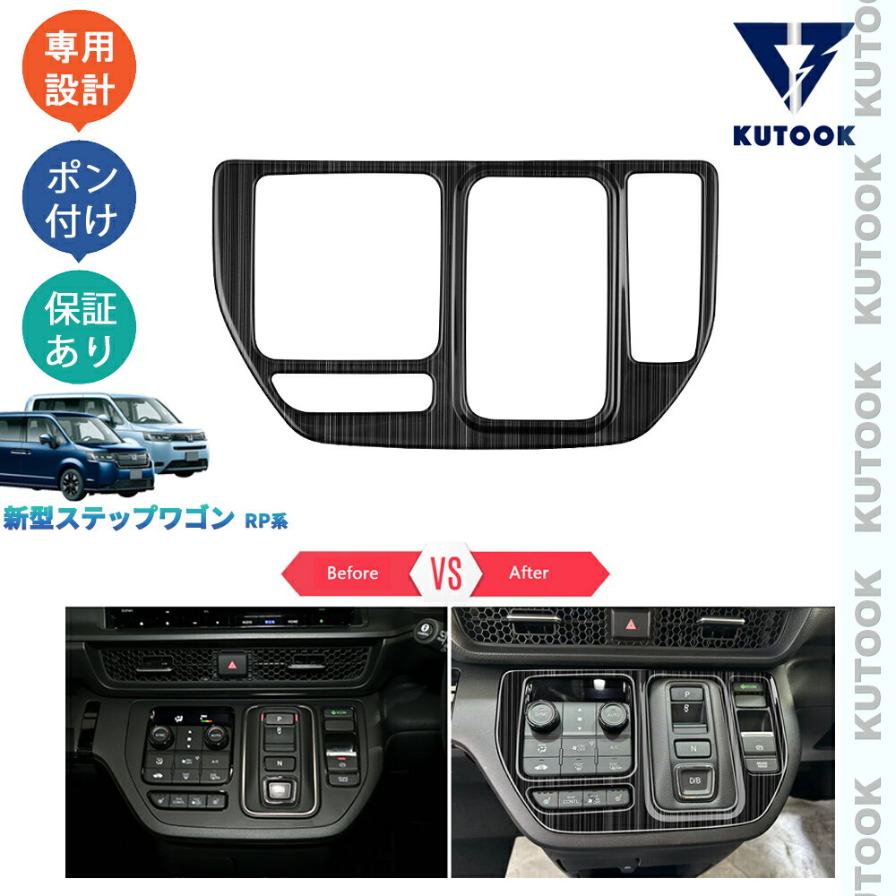 【カーライフ応援クーポン配布中 最大1,000円OFF】 KUTOOK 新型ステップワゴンRP系 AIR SPADA RP6 RP7 RP8 内装 ドレスアップ オシャレ パーツ 金属製コンソールパネル シフトパネル