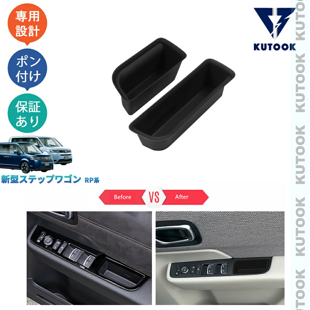 【ブラックフライデー限定 全品P10倍(エントリー要) クーポン配布中 最大2,000円 お買得】 KUTOOK 新型ステップワゴンRP系 ステップワゴン 整理整頓 内装 ドレスアップ 内装 アクセサリー 小物入れ フロントドア収納ボックス