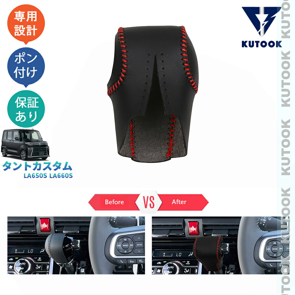 樂天商城 - 【ポイント優待対象 最大10倍】 【期限限定クーポン配布中】 KUTOOK 新型タント タント 後期型 TANTO オシャレ ドレスアップ カスタム 内装 パーツ レザーシフトノブカバー シフトレバーガーニッシュ