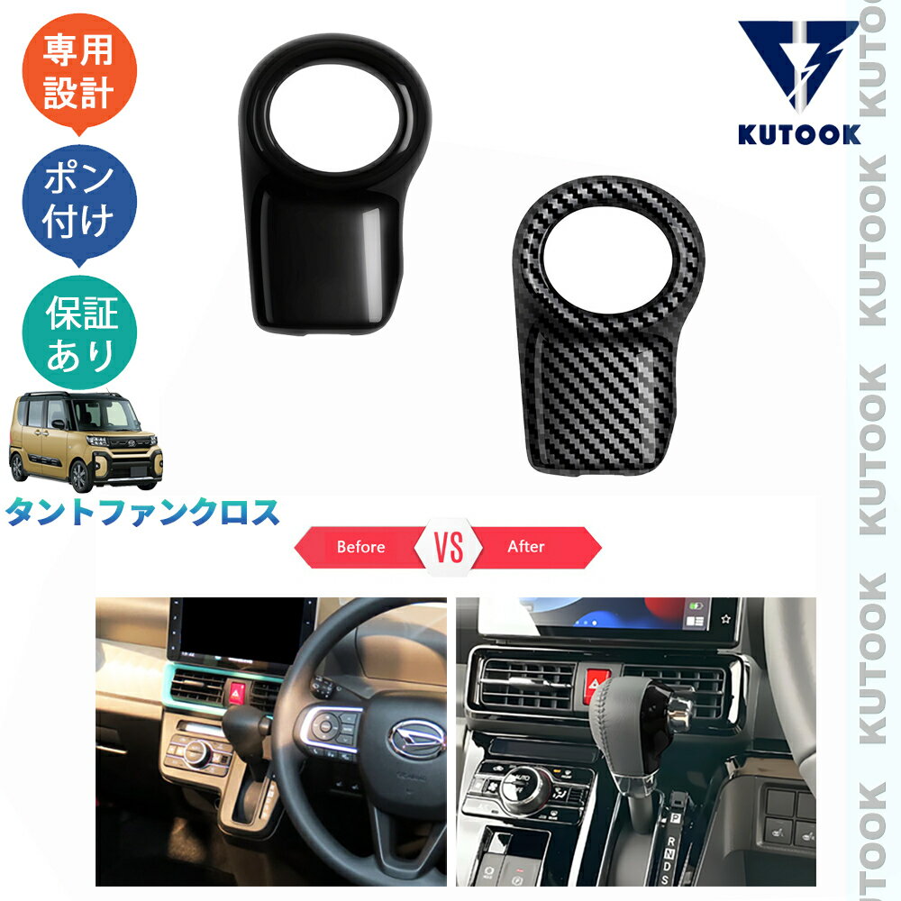【買い物マラソン ポイント優待対象ストア 最大10倍 クーポン併用可 最大2,000円】 KUTOOK タントファンクロス 660 funcross オシャレ ドレスアップ カスタム 内装 パーツ シフトノブカバー シフトレバーガーニッシュ