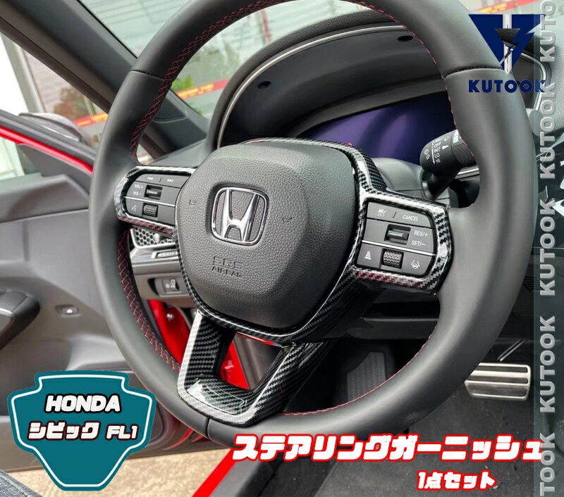 【カーライフ応援クーポン配布中 最大1,000円OFF】 KUTOOK 11代目シビック シビックfl系 パーツ ステアリングカバー ステアリングガーニッシュ