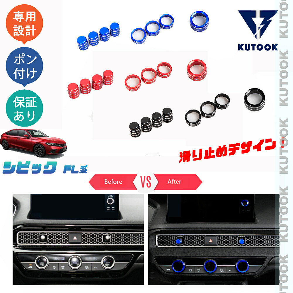 【ポイント優待対象 最大10倍】 【期限限定クーポン配布中】 KUTOOK 新型シビック シビックFL系 fl1 パーツ 吹き出し口レバーカバー ダイヤルカバー