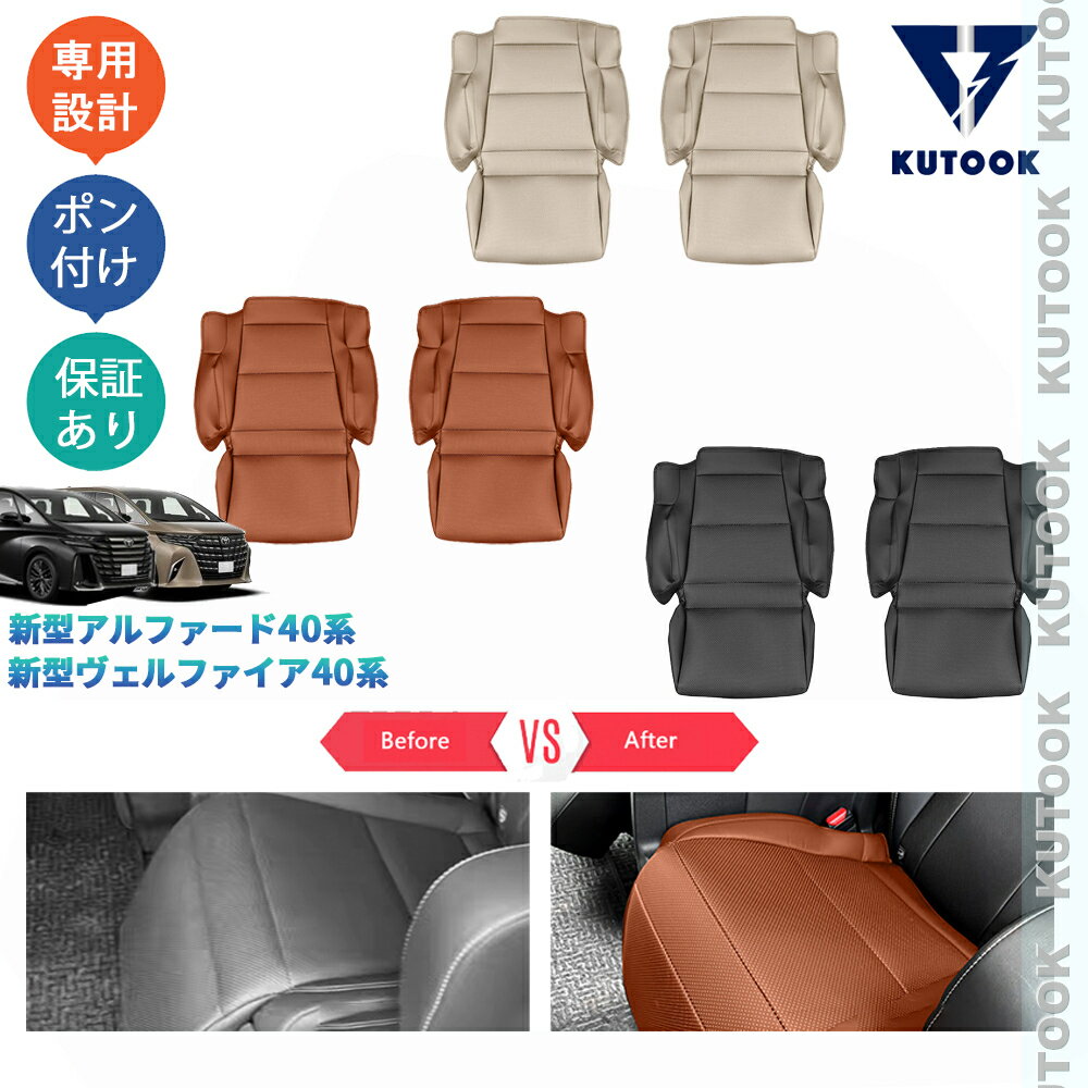 乐天商城 - 【ポイント優待対象 最大10倍】 【期限限定クーポン配布中】 KUTOOK アルファード40系 ヴェルファイア40系 オシャレ ドレスアップ 整理整頓 内装 アクセサリー 2列レザーシートカバー シートプロテクター