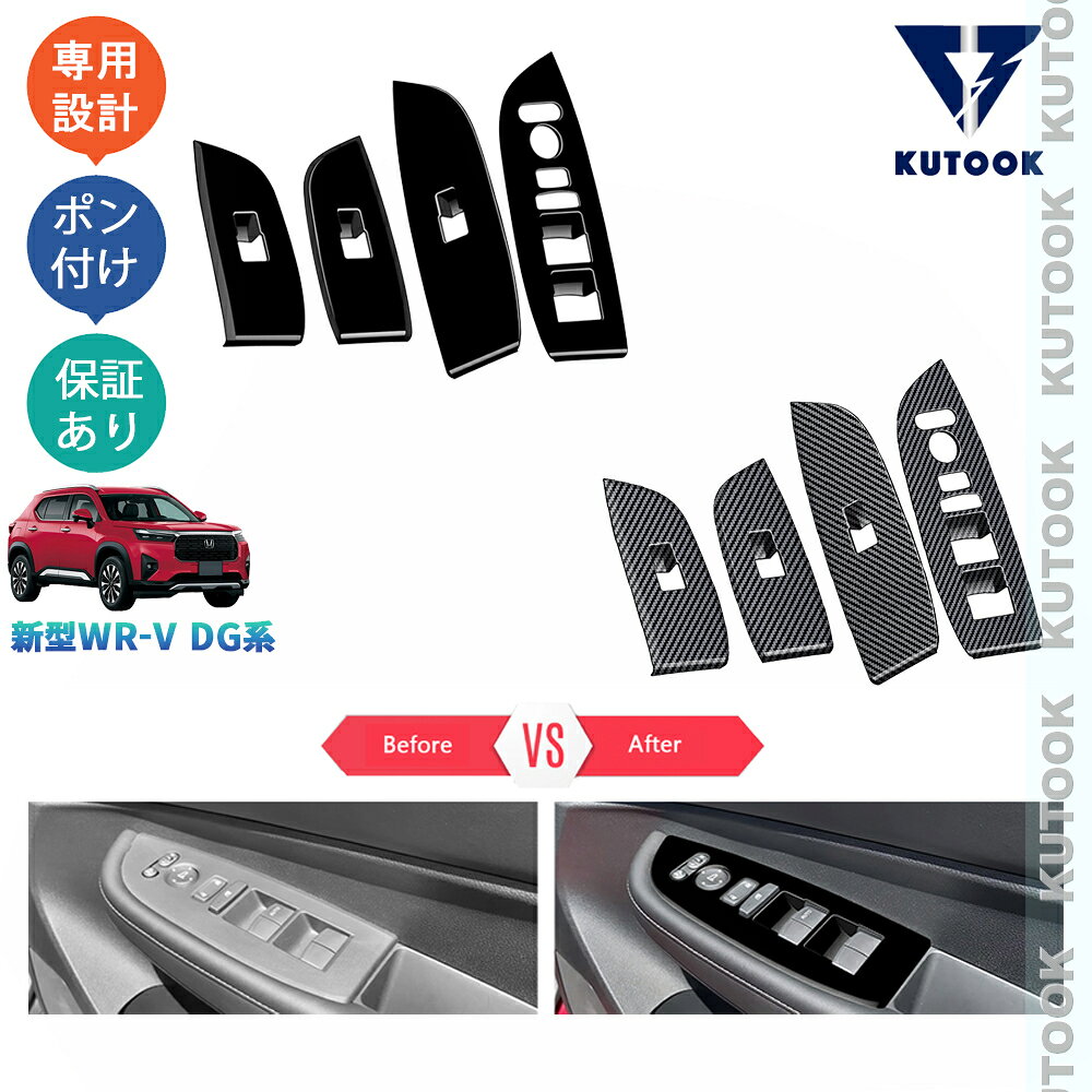 乐天商城 - KUTOOK 新型WR-V WR-V wrv DG系 X Z Z+ パーツ 内装 ドレスアップ オシャレ パワーウィンドウスイッチガーニッシュ ドアパネルカバー