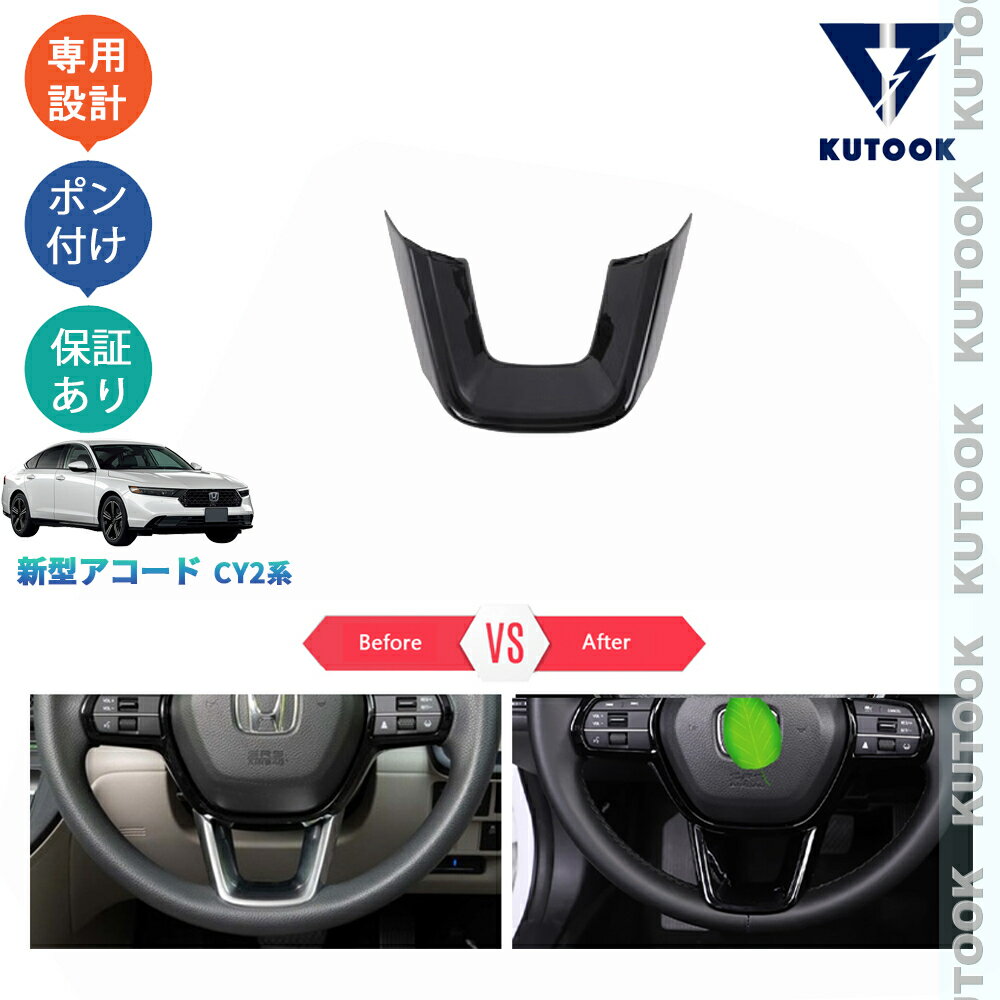 【ブラックフライデー限定 全品P10倍(エントリー要) クーポン配布中 最大2,000円 お買得】 KUTOOK 新型アコード アコードe:HEV CY2 内装 アクセサリー パーツ ステアリングパネル ステアリングガーニッシュ