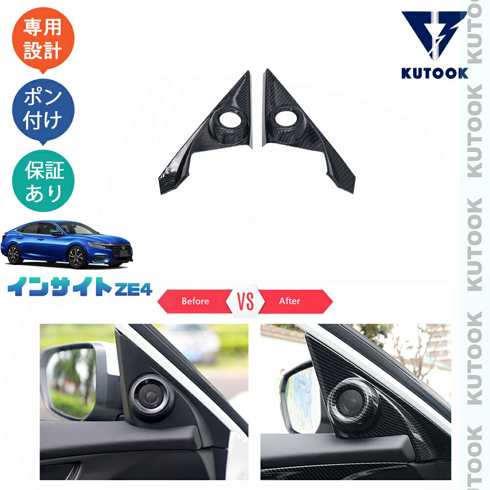 【大人気なカーライフ応援クーポン配布中 最大1,000円】 KUTOOK 新型インサイト インサイトze4 パーツ インテリアパネル スピーカーカバー