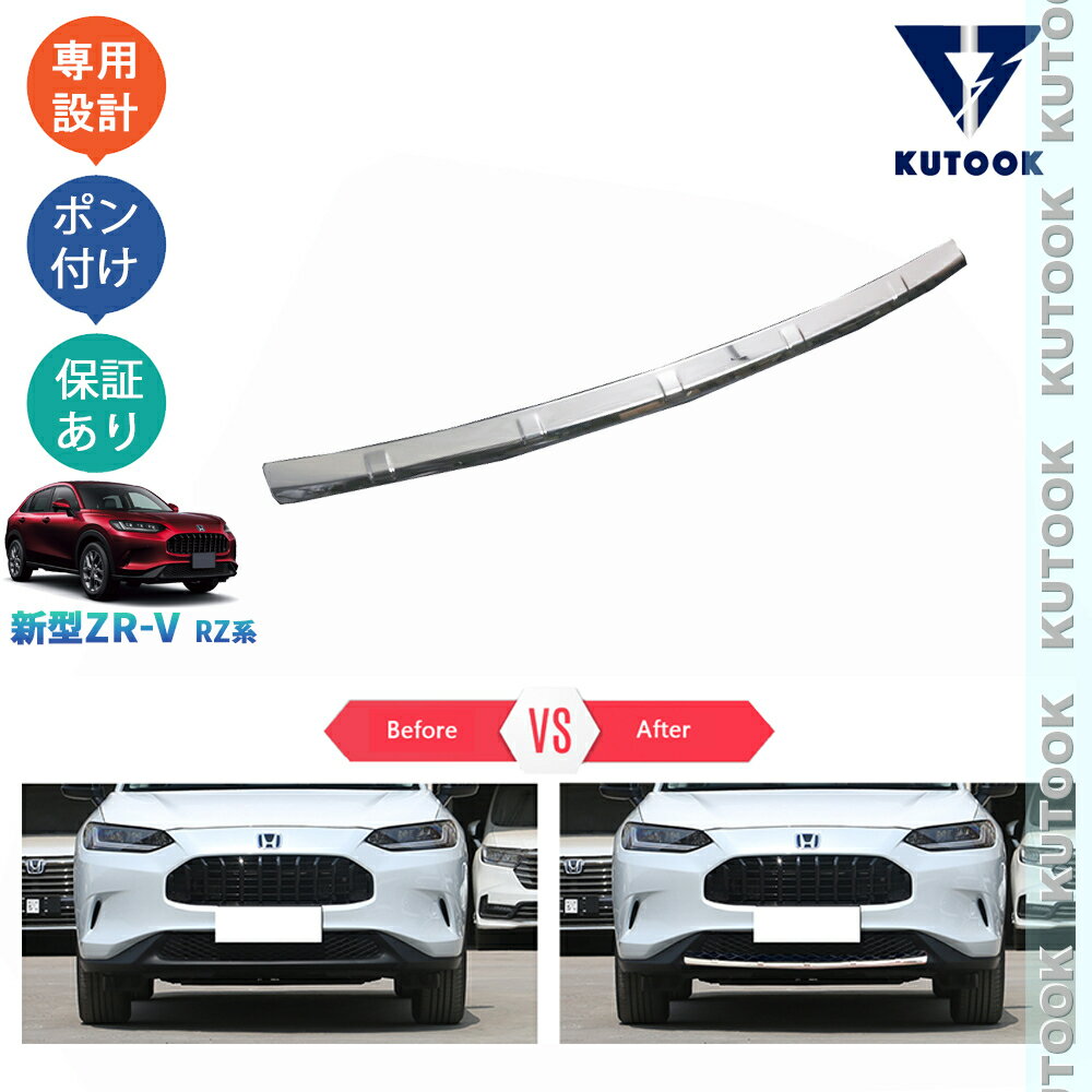 【カーライフ応援クーポン配布中 最大1,000円】 KUTOOK 新型ZR-V ZR-V RZ系 ZR-Ve:HEV rz3 rz4 rz5 rz6 パーツ 外装 アクセサリー パーツ フロントバンパーガーニッシュ フロントリップカバー
