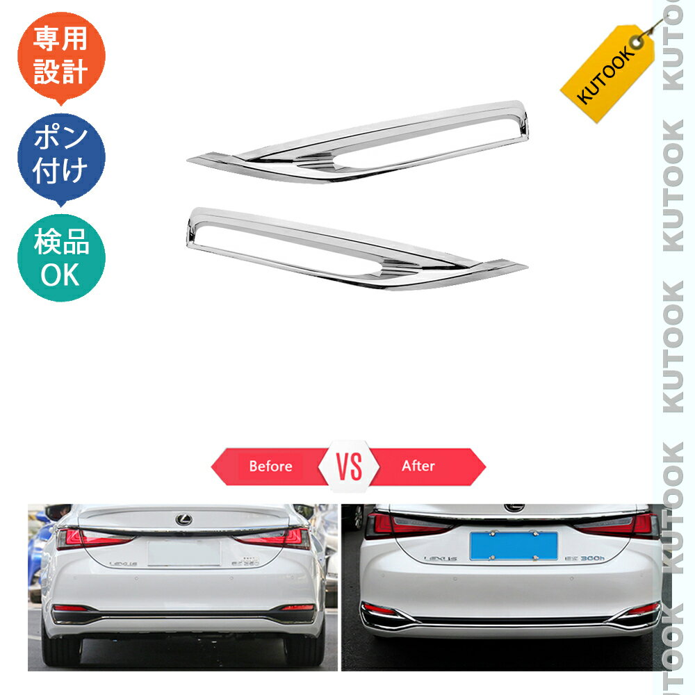 【カーライフ応援クーポン配布中 最大1,000円OFF】 KUTOOK 新型レクサスes10系 パーツ リアガーニッシュ リアフォグランプガーニッシュ