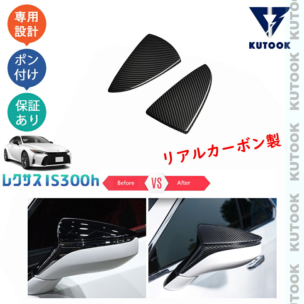 樂天商城 - KUTOOK 新型レクサスIS300h リアルカーボンドアミラーガーニッシュ ドアミラーカバー IS300h AVE30 ドレスアップ オシャレ 外装 アクセサリー