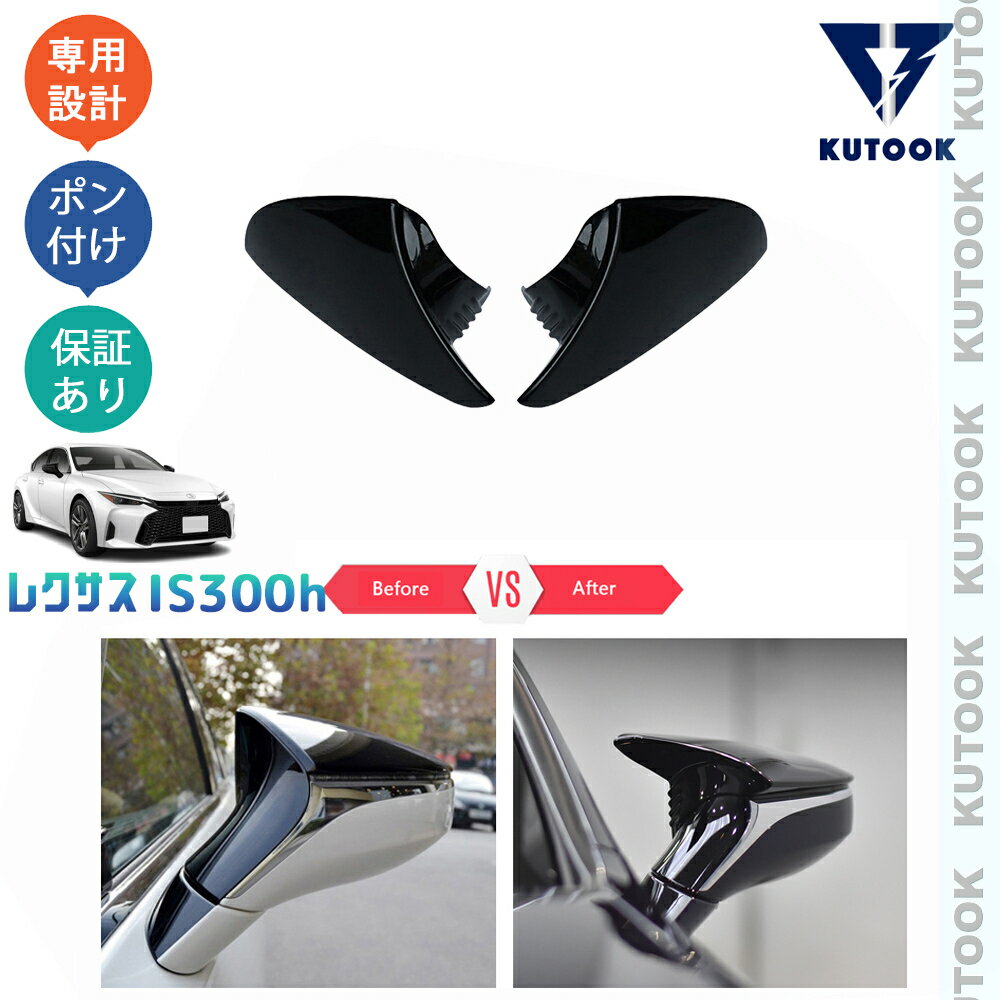 KUTOOK 新型レクサスIS300h スポーツドアミラーカバー サイドミラーガーニッシュ IS300h AVE30 ドレスアップ オシャレ 外装 パーツ アクセサリー