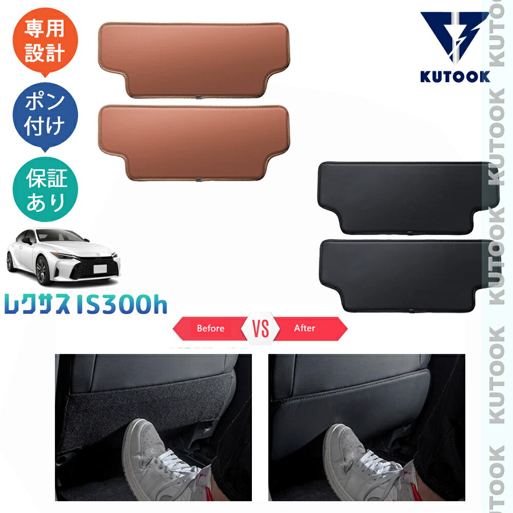 KUTOOK レクサスIS300h レザーシートカバー シートキックプロテクター IS300h AVE30 改良型 オシャレ カスタム 内装 アクセサリー