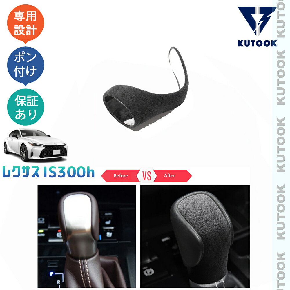 KUTOOK レクサスIS300h 起毛仕上げシフトノブカバー シフトレバーカバー IS300h AVE30 改良型 オシャレ カスタム 内装 アクセサリー