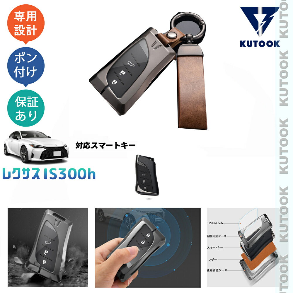 KUTOOK レクサスIS300h 亜鉛合金スマートキーケース キーホルダー IS300h AVE30 改良型 カスタムパーツ アクセサリー