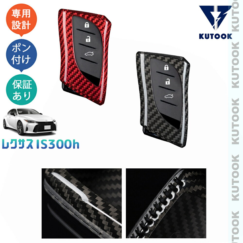 【スーパーセール限定特価最大50％OFF】 【ポイント優待最大10倍 期限限定クーポン配布中】 KUTOOK レクサスIS300h リアルカーボンスマートキーケース キーカバー IS300h AVE30 改良型 オシャレ カスタム 内装 パーツ