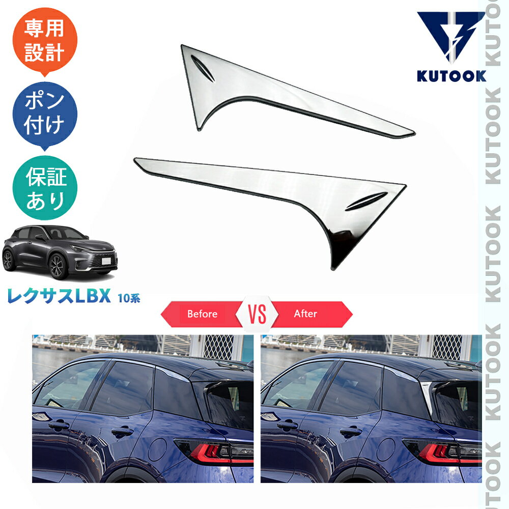 乐天商城 - 【ポイント優待対象 最大10倍】 【期限限定クーポン配布中】 KUTOOK 新型レクサスLBX10系 LBX クール リラックス MAYH10 MAYH15 パーツ リアウィンカーガーニッシュ テールゲートガーニッシュ