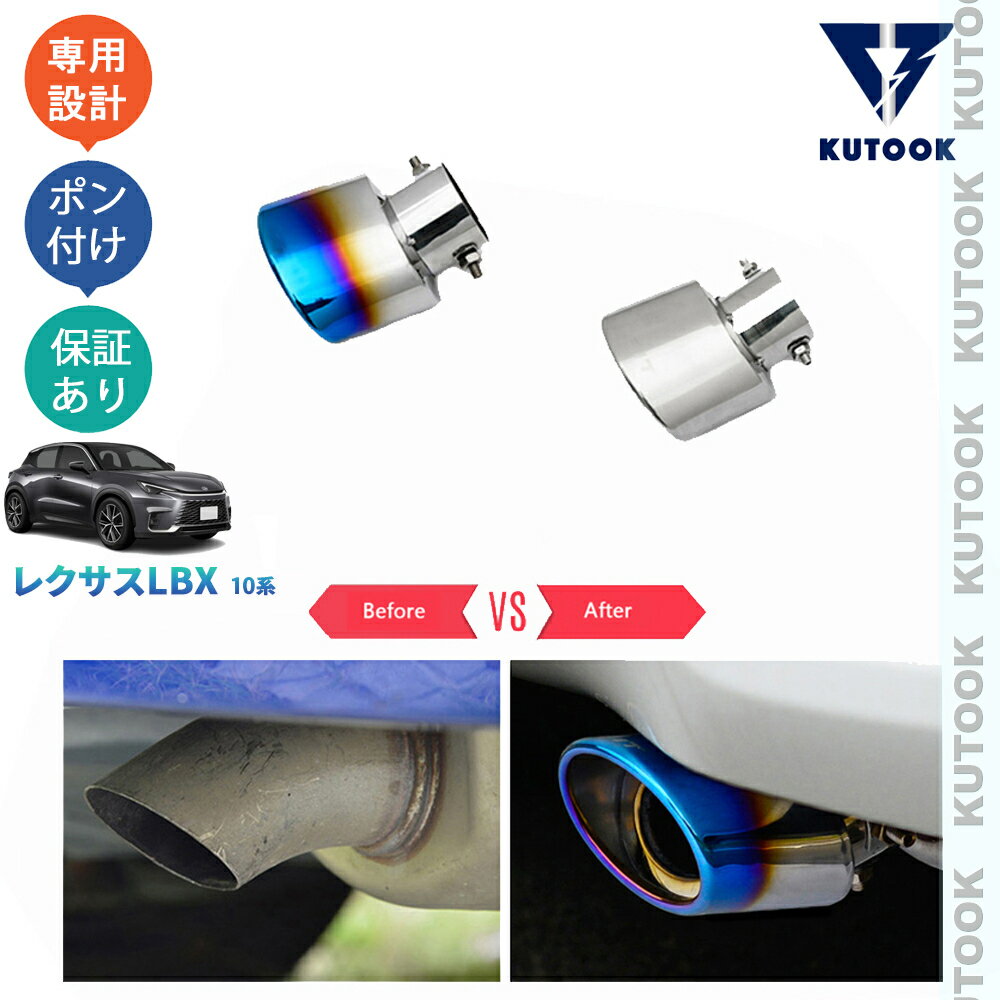 乐天商城 - 【ポイント優待対象 最大10倍】 【期限限定クーポン配布中】 KUTOOK 新型レクサスLBX10系 LBX カスタム オシャレ ドレスアップ 外装パーツ マフラーカッター エキパイ